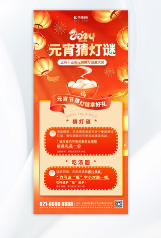 元宵节猜灯谜活动红色中国风广告宣传手机海报