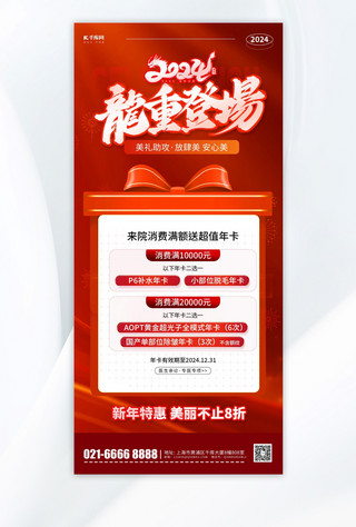 项目情况表海报模板_春节医疗美容项目促销红色大气手机海报