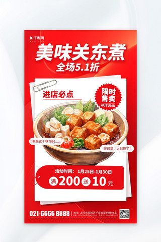关东煮小吃餐饮美食红色简约风海报海报设计图片