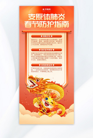 春节出行海报海报模板_支原体肺炎防护指南红色中国风手机全屏海报手机海报素材
