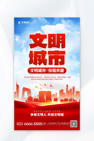 创建文明城市建筑群红色广告宣传海报