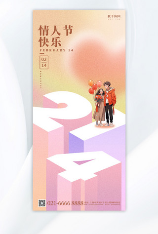 情人节海报模板_情人节节日祝福橙色简约大气全屏海报手机广告海报设计图片