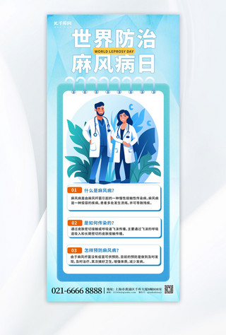 世界预防海报模板_大气世界防治麻风病日蓝色渐变广告宣传手机海报
