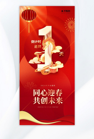 红色简约中国风海报模板_新春倒计时1龙年红色渐变广告宣传手机海报