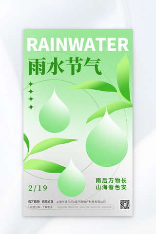 雨水节气水滴绿色渐变海报创意广告海报