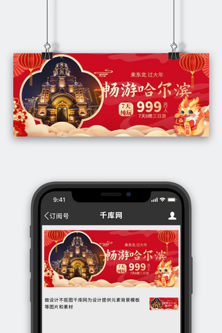 宣传海报海报模板_哈尔滨旅游哈尔滨旅游红色大气公众号首图手机宣传海报设计