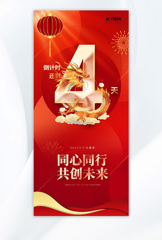 红色大气手绘海报模板_新春倒计时4龙年红色渐变广告宣传手机海报