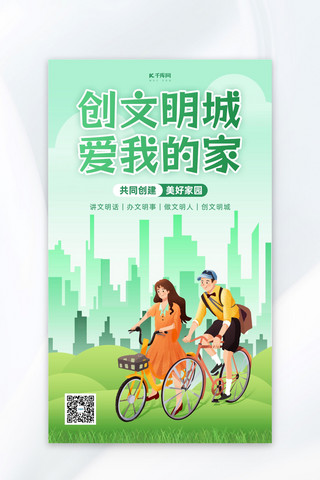 自行车车轮海报模板_文明城市自行车城市绿色简约风海报海报设计素材