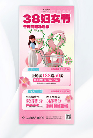 妇女节优惠促销粉色3D简约全屏海报ps手机海报设计