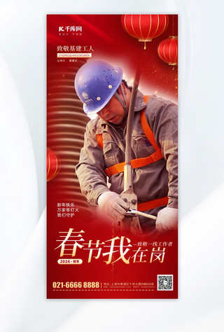 大气红色新年海报海报模板_致敬劳动者春节我在岗红色大气手机海报