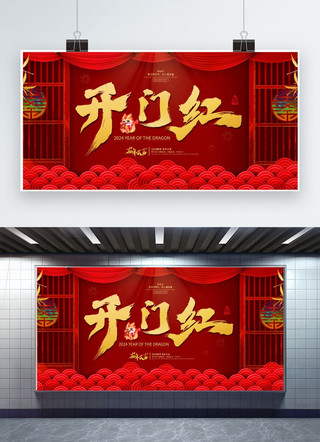 新春新年展板海报模板_开门红龙年大吉红色中国风展板展板素材