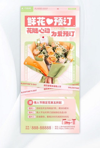 预订海报海报模板_鲜花预订鲜花简约粉色绿色广告宣传手机海报