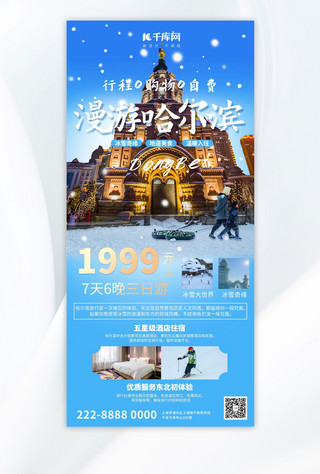 东北花色海报模板_哈尔滨旅游哈尔滨旅游蓝色大气全屏广告宣传海报ps手机海报设计