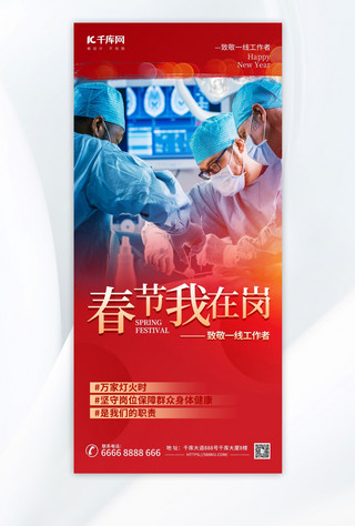 春节摄影图海报模板_致敬春节在岗劳动者医疗摄影图红色渐变手机海报
