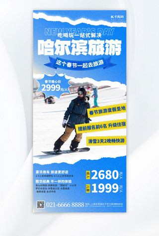 春节旅游海报模板_哈尔滨旅游旅游宣传蓝色大气简约海报手机宣传海报设计