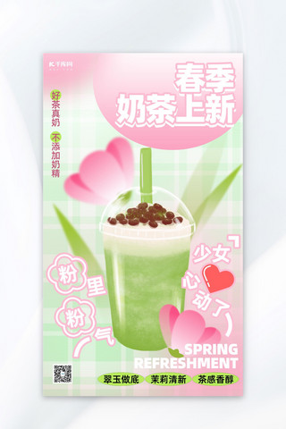 上新模版海报模板_春季上新奶茶花朵粉色创意渐变海报海报模版