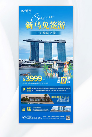 出国旅行海报模板_新加坡马来西亚免签游蓝色简约旅行海报