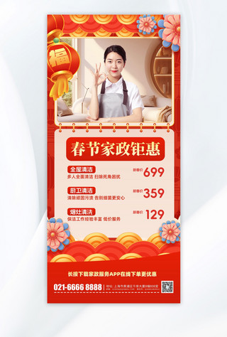 红色、活动海报模板_春节新年家政服务促销红色中国风手机海报