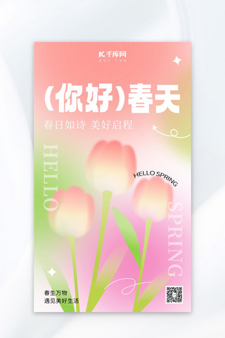 春天你好花朵渐变弥散风广告宣传海报