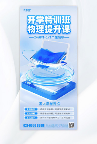 中国风微派海报模板_开学培训班教育培训蓝色3D微软风海报