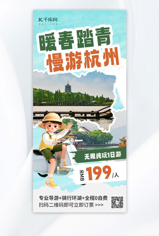 雨天杭州海报模板_春季踏青旅游出行绿色3d海报海报制作模板