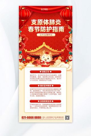 新年春节支原体防护指南红色卡通手机海报