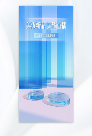 公司玻璃贴海报模板_美妆促销蓝色c4d直播框