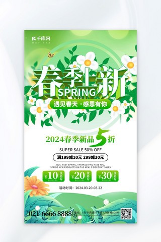 创意春天海报模板_春季上新促销花草绿色创意海报