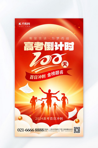 高考100天百日誓师倒计时考生红金创意海报