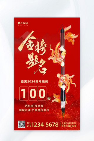 高考倒计时100天毛笔红色简约大气海报宣传海报设计