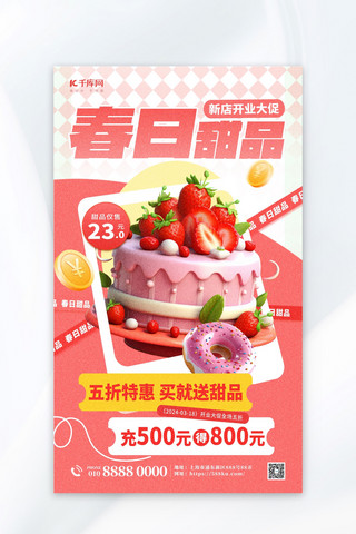 甜品海报模板_春季上新甜品促销粉色简约大气海报海报模板
