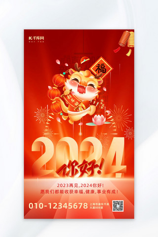 烟花爆竹名片海报模板_你好2024新年春节红色简约广告宣传海报