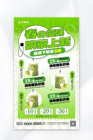 绿色海报模板_春季上新促销奶茶绿色创意海报