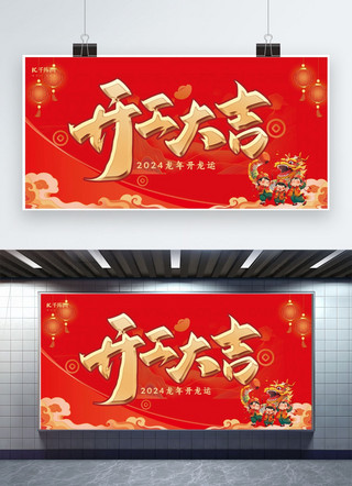 中国展架海报模板_开工大吉/开门红卡通龙娃、开门大吉红色中国风展板展架设计模板