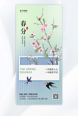 二十四节气春分海报模板_春分桃花燕子蓝绿色海报海报设计素材