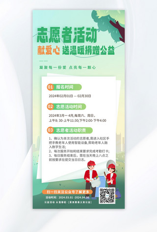 公益志愿者活动绿色简约手机海报平面海报设计