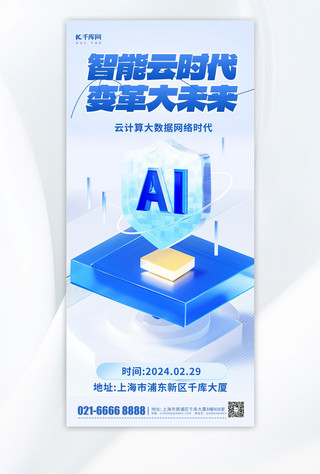 ai人工智能海报模板_蓝色智能云科技科技3d微软风蓝色渐变手机海报宣传海报素材