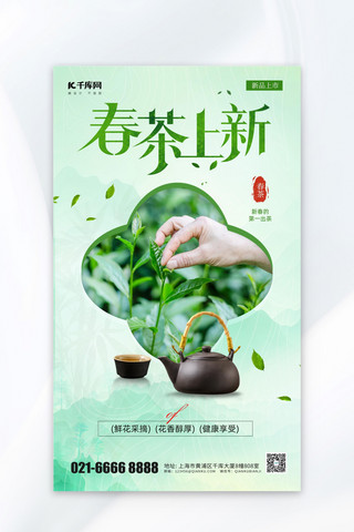 新品上市海报海报模板_春季上新春茶促销满减宣传绿色简约风海报海报背景图