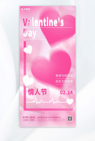 粉色214海报模板_情人节爱心粉色弥散海报手机海报素材