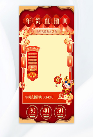 直播间中国风海报模板_年货节促销红色中国风电商直播框