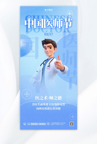 签中国海报模板_中国医师节节日日签蓝色简约大气海报海报设计
