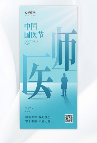 医师节海报模板_中国国医节医生大字浅蓝色弥散风海报宣传海报设计