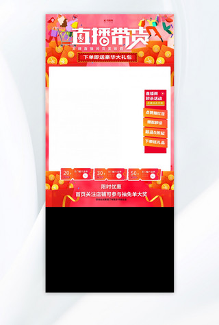 红色直播框海报模板_直播带货直播框暖色系简约电商直播框