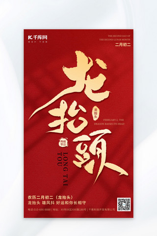 阳春二月海报模板_二月二龙抬头红色简约海报海报设计图