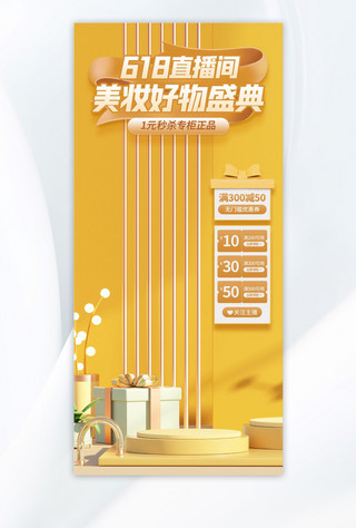 壁纸立体感海报模板_电商618美妆直播间黄色C4D场景背景图