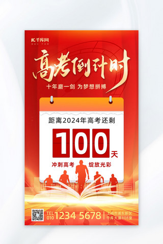 高考倒计时100天红色简约宣传海报海报设计图