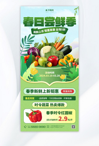 生鲜海报海报模板_春季上新蔬菜促销绿色简约大气全屏海报手机海报设计
