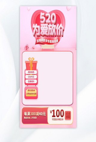 情人节直播背景海报模板_520情人节促销粉色浪漫520情人节