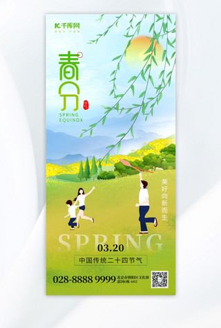 油菜花取名海报模板_二十四节气春分放风筝绿色创意手机海报宣传海报设计