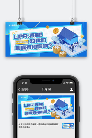 房贷降低LPR下调蓝色简约公众号首图手机海报素材